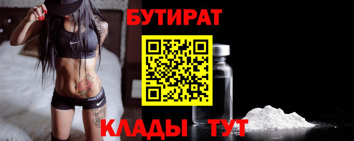 БУТИРАТ Butirat Урай